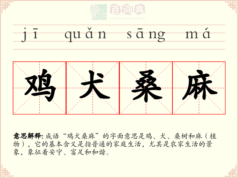鸡犬桑麻