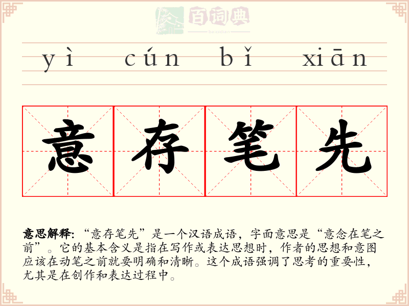 意存笔先