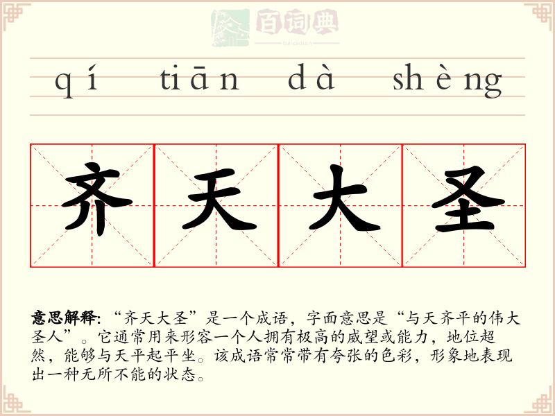 齐天大圣
