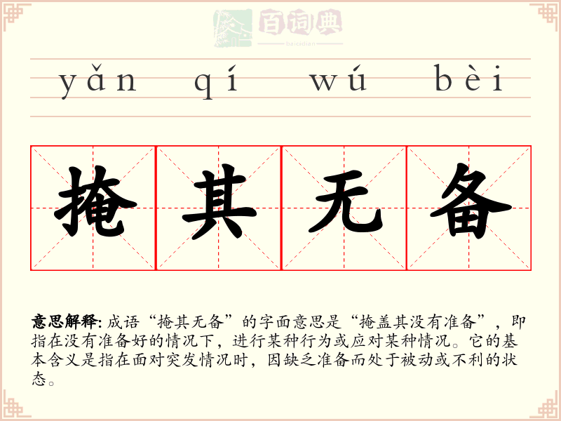 掩其无备
