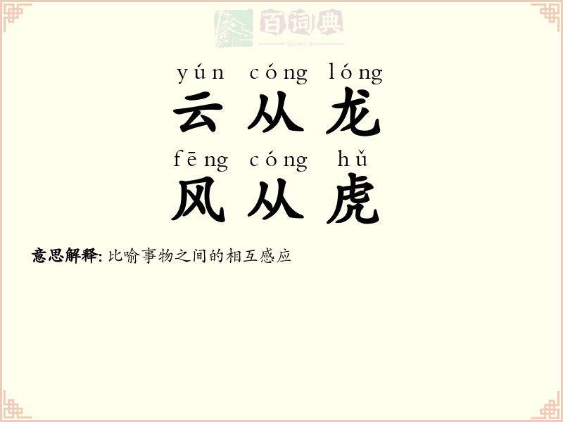 云从龙，风从虎