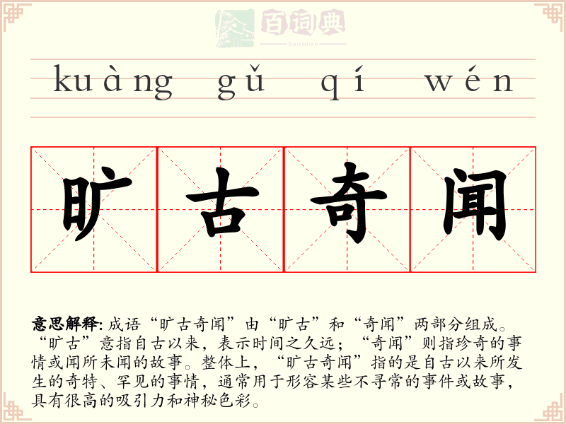旷古奇闻