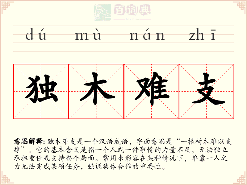 独木难支