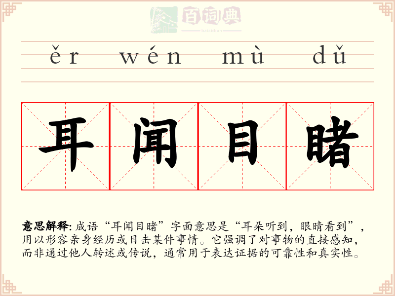 耳闻目睹