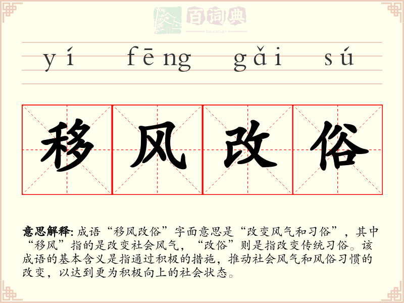 移风改俗