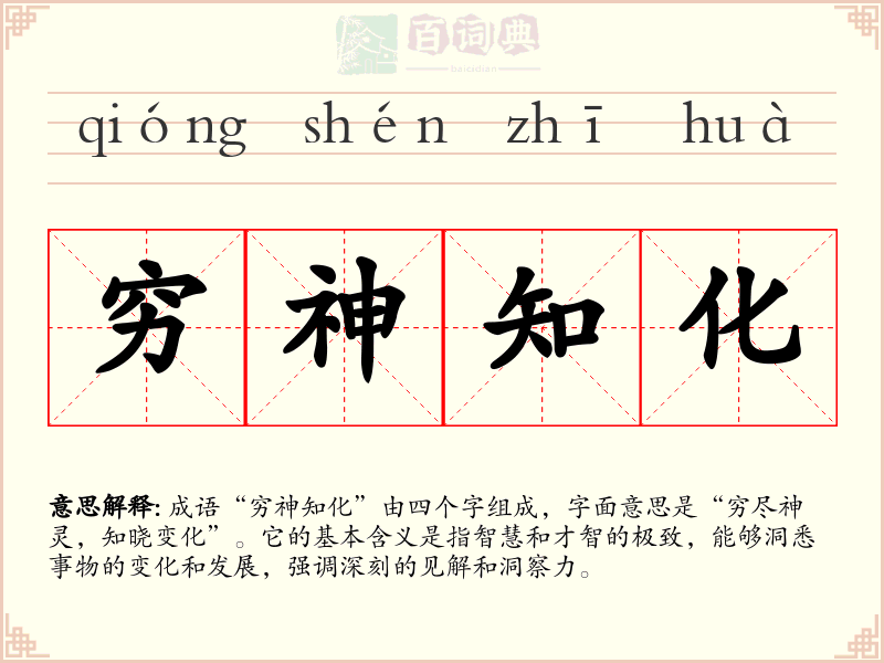 穷神知化