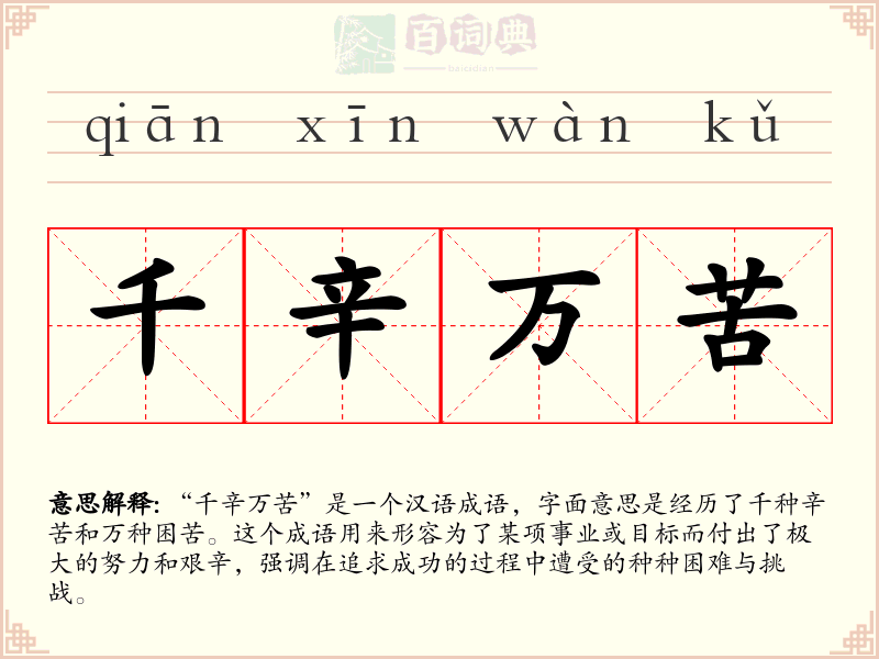 千辛万苦