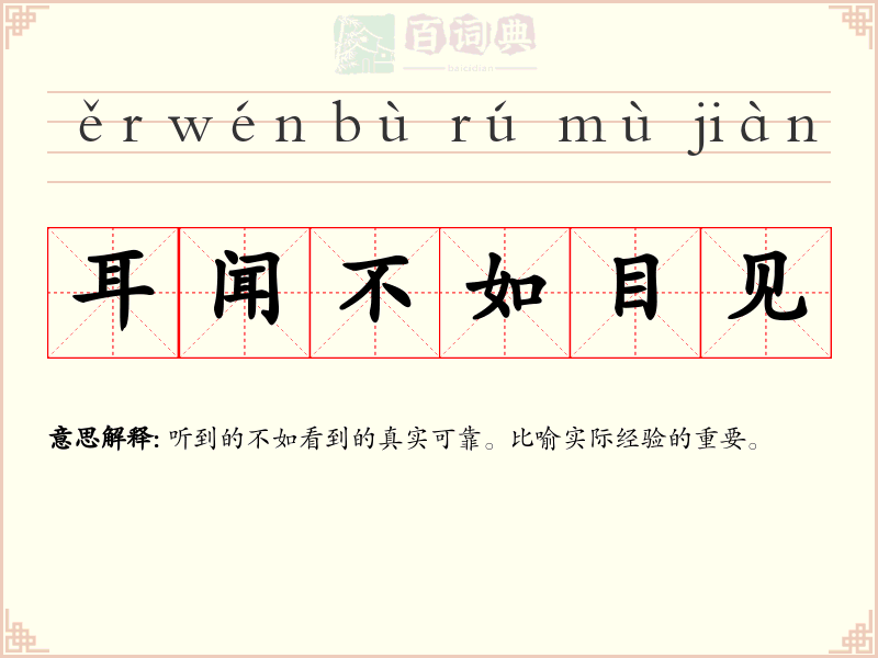 耳闻不如目见