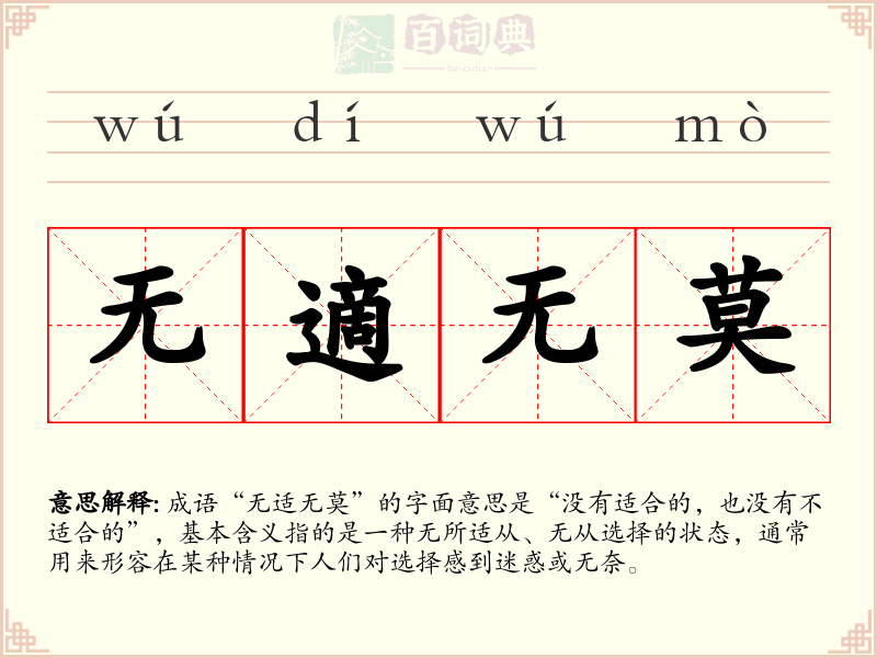 无適无莫
