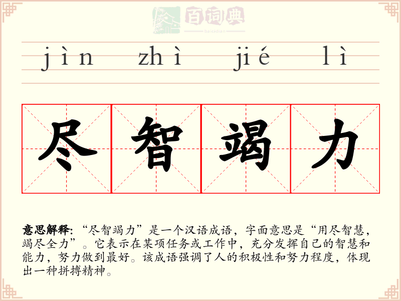 尽智竭力