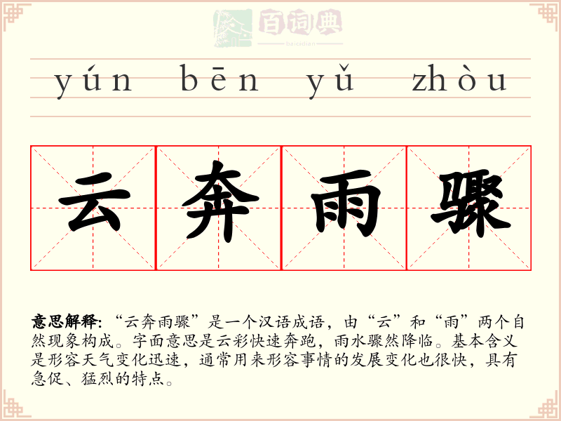 云奔雨骤