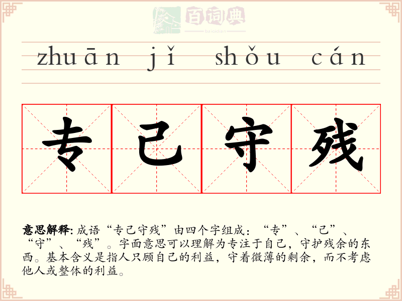 专己守残