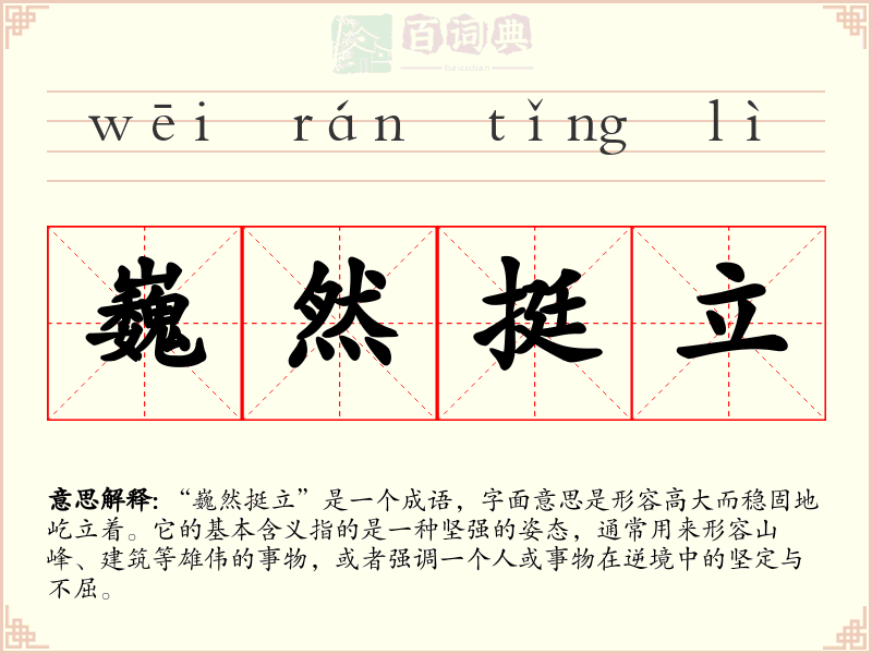 巍然挺立