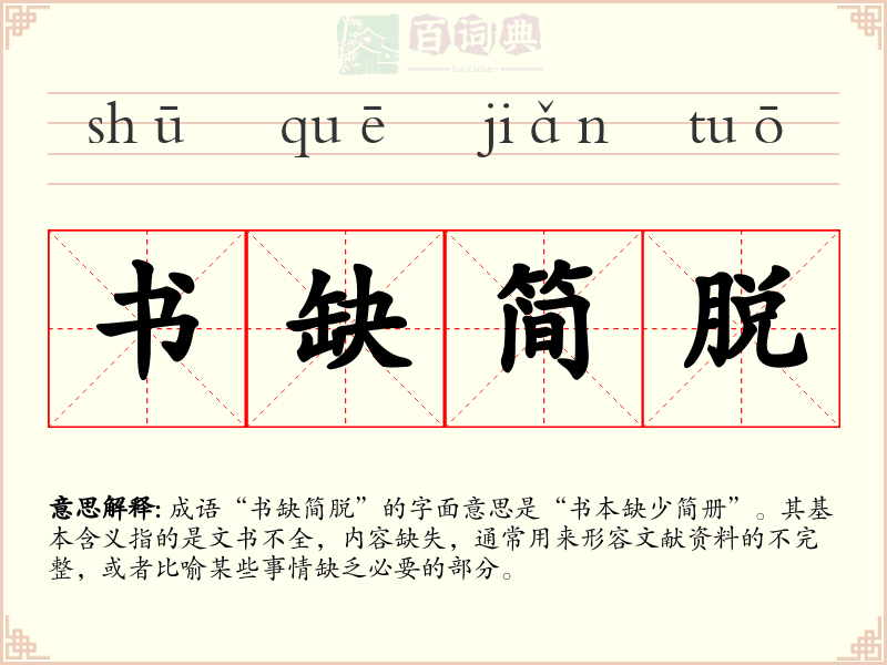 书缺简脱