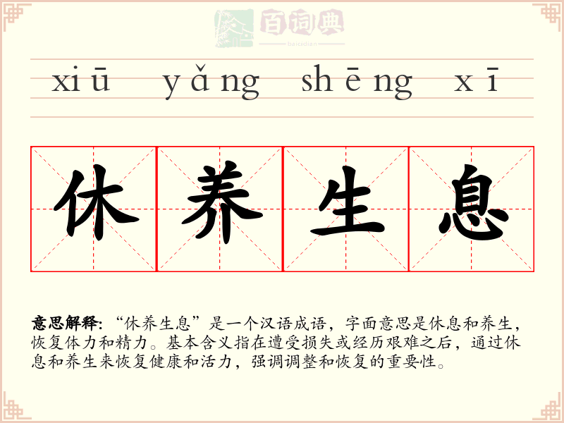 休养生息