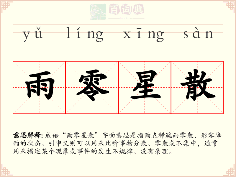 雨零星散
