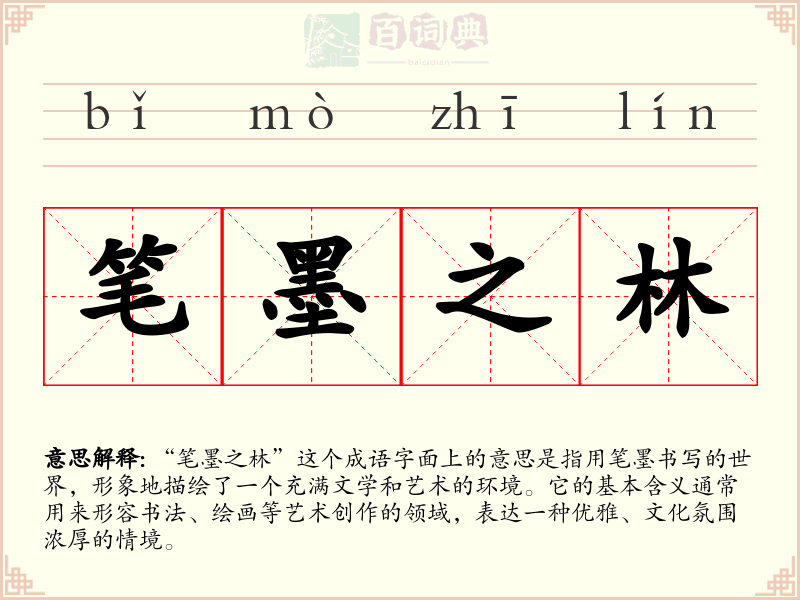 笔墨之林