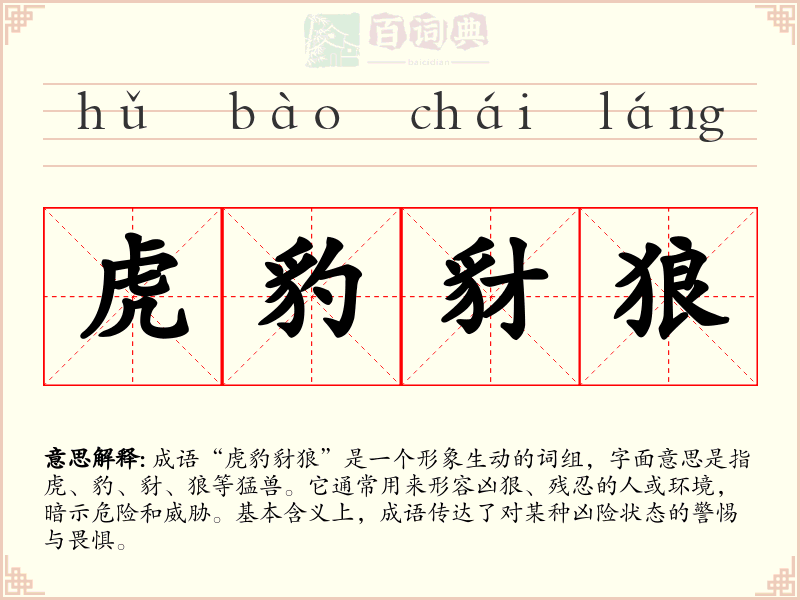 虎豹豺狼