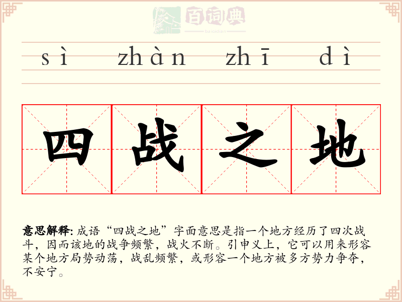 四战之地