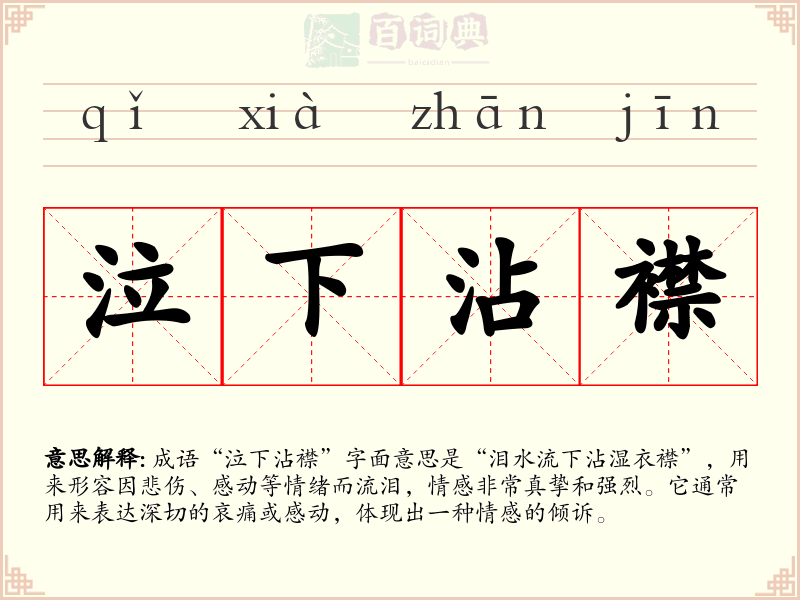 泣下沾襟