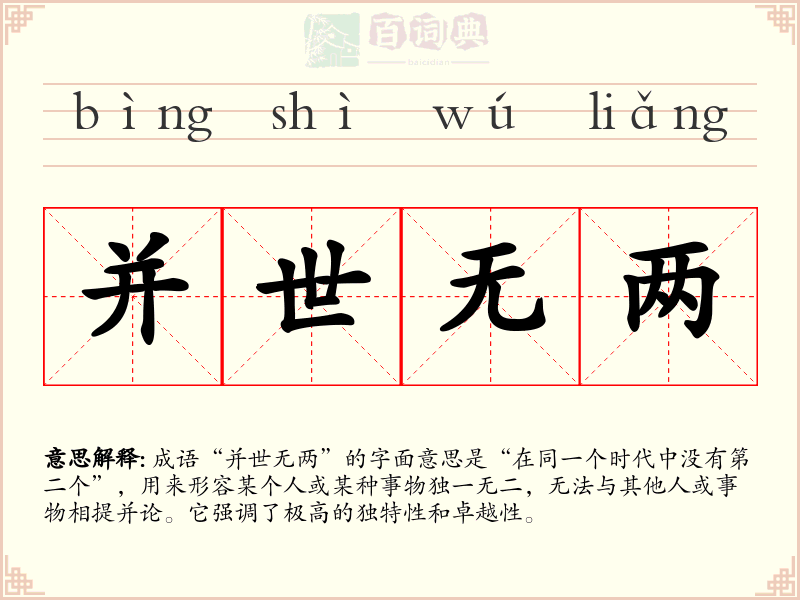 并世无两