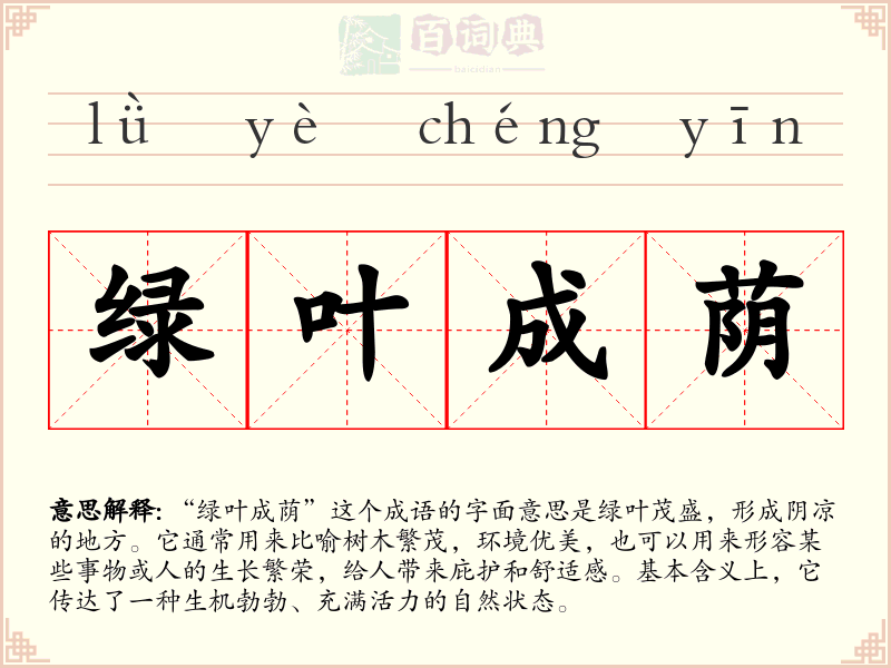 绿叶成荫