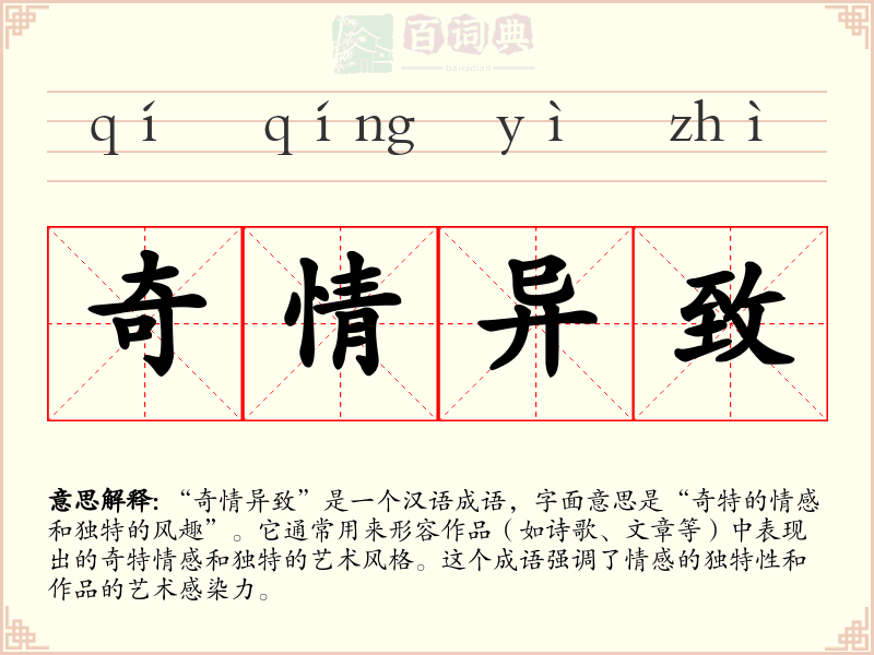 奇情异致