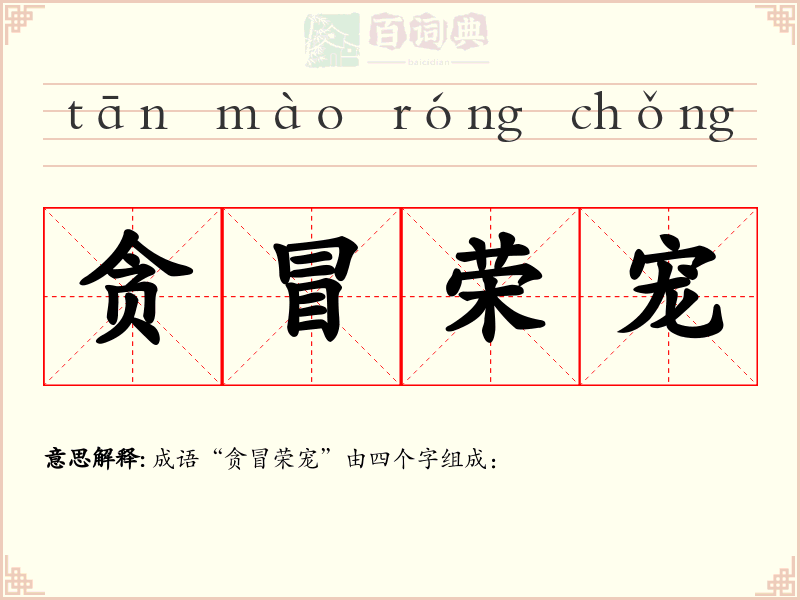 贪冒荣宠