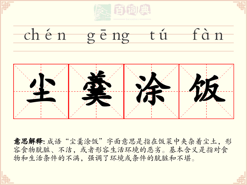 尘羹涂饭
