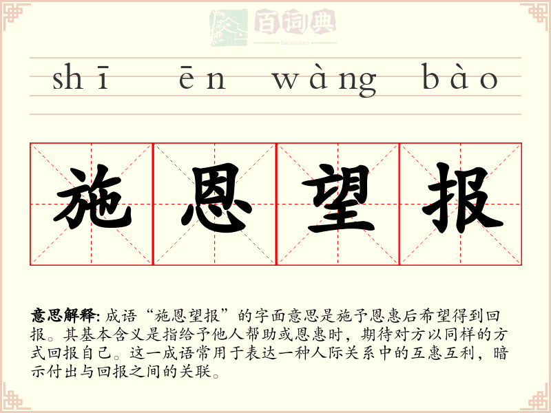施恩望报