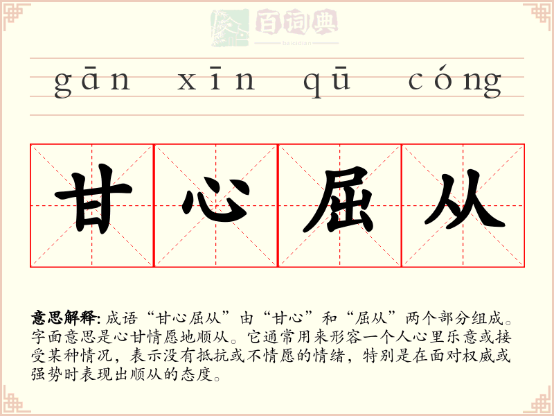 甘心屈从