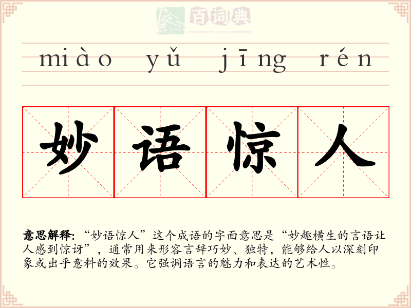 妙语惊人