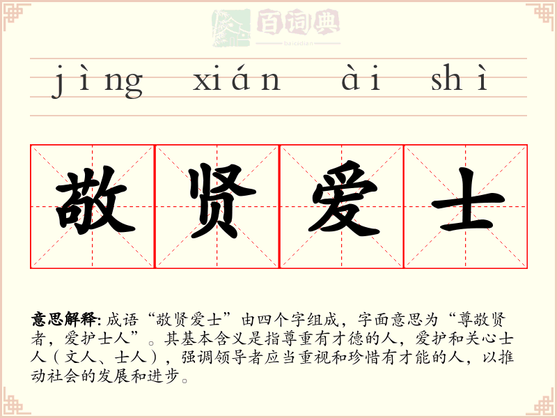 敬贤爱士