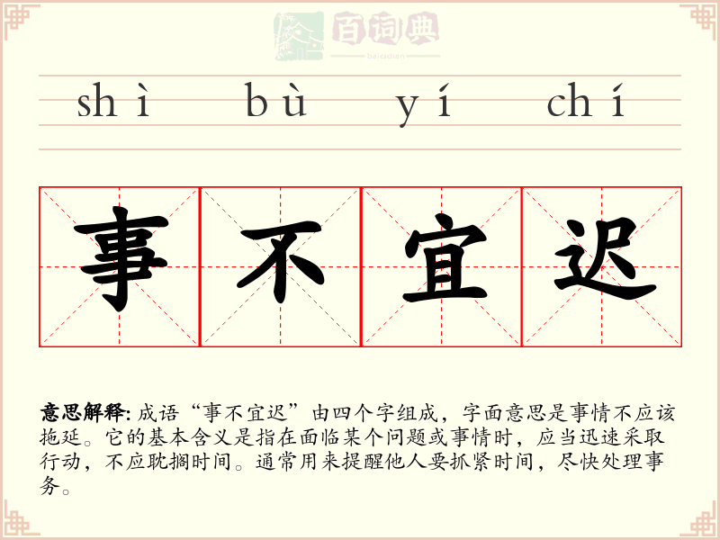 事不宜迟