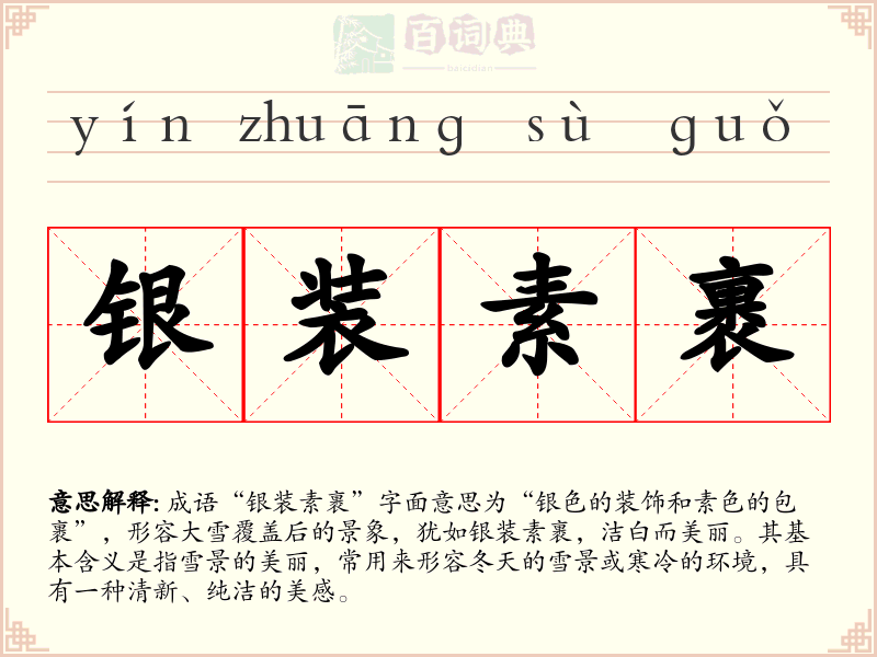 银装素裹