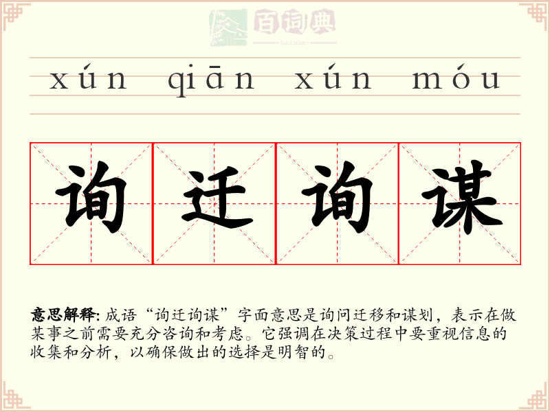 询迁询谋