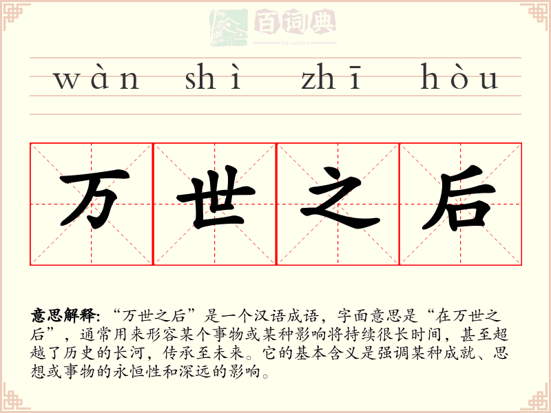 万世之后