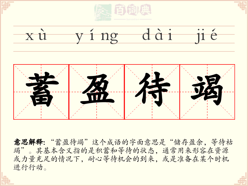 蓄盈待竭