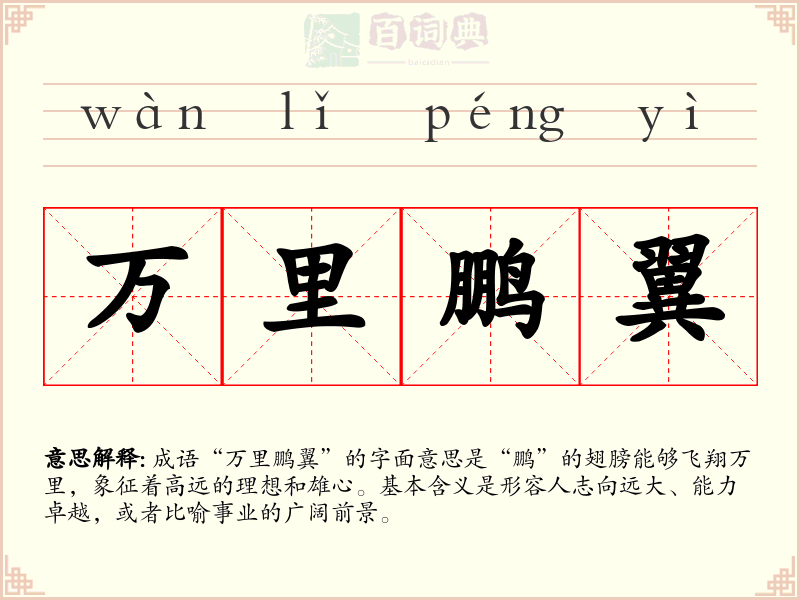 万里鹏翼