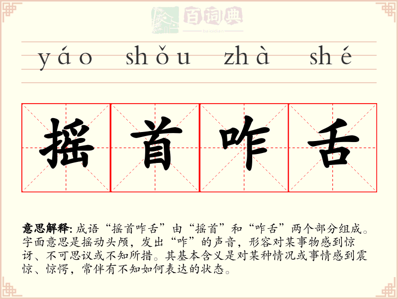 摇首咋舌