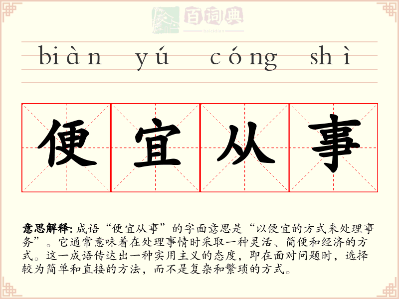 便宜从事