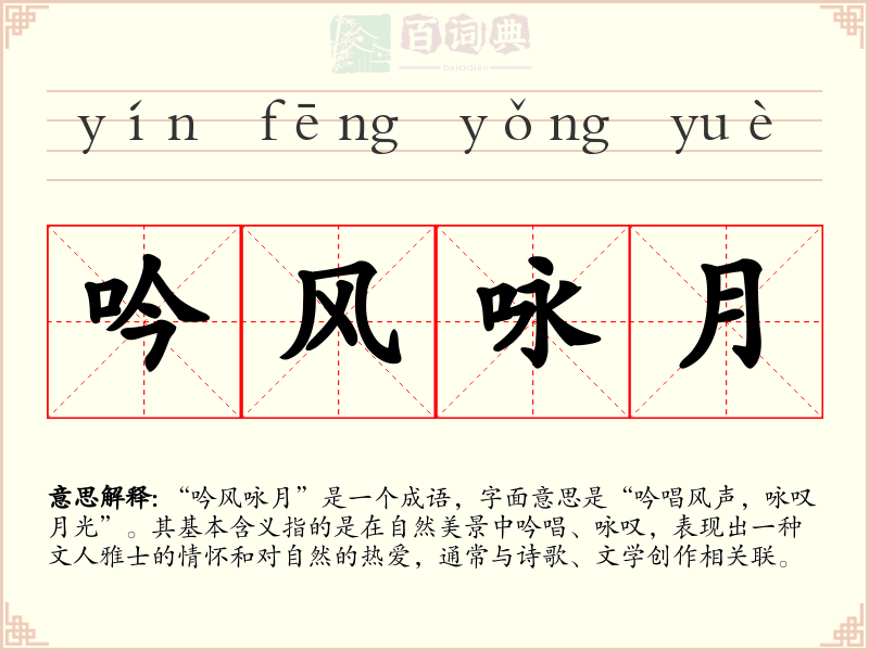 吟风咏月