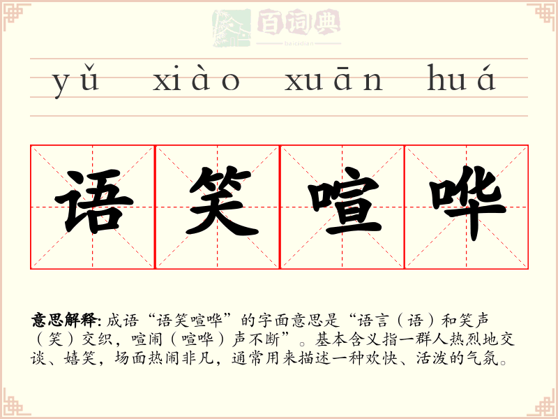 语笑喧哗
