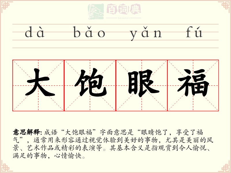 大饱眼福
