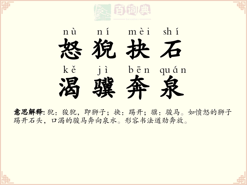 怒猊抉石，渴骥奔泉
