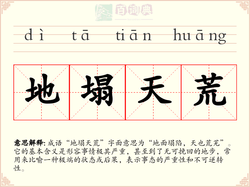 地塌天荒