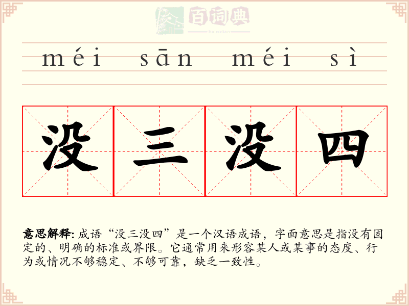 没三没四