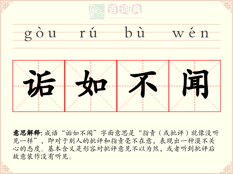 诟如不闻