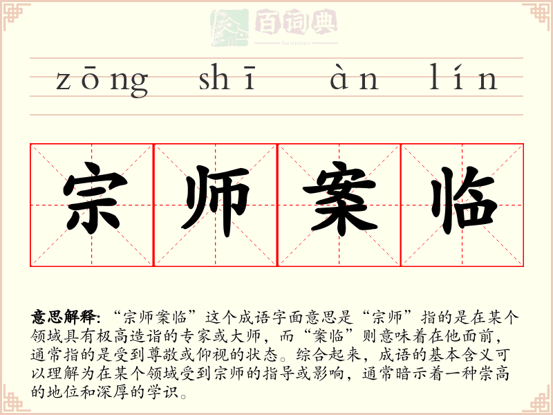 宗师案临