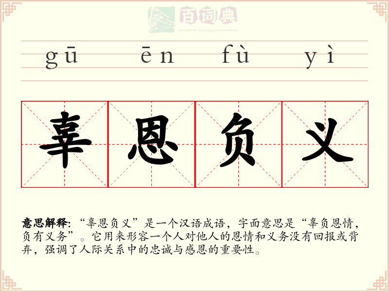 辜恩负义